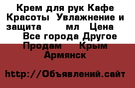 Крем для рук Кафе Красоты “Увлажнение и защита“, 250 мл › Цена ­ 210 - Все города Другое » Продам   . Крым,Армянск